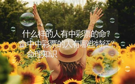 中彩票的命格|什么样的人有中彩票的命？命中中彩票的人有哪些特征？